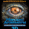 Морские динозавры Путешествие в доисторический мир 3D (Blu-ray)* на Blu-ray