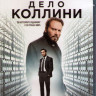 Дело Коллини (Blu-ray)* на Blu-ray