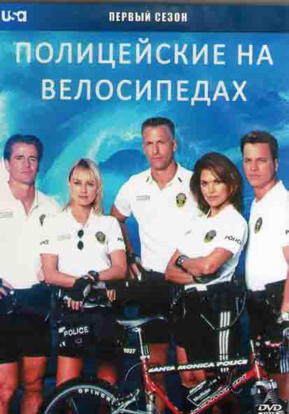 Полицейские на велосипедах 1 Сезон (13 серий) (2DVD) на DVD