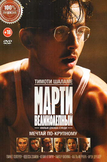 Марти Великолепный на DVD