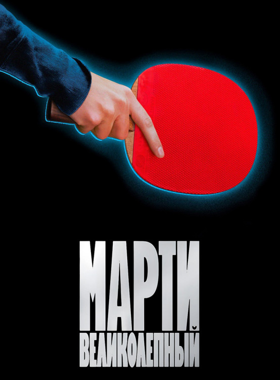 Марти Великолепный* на DVD