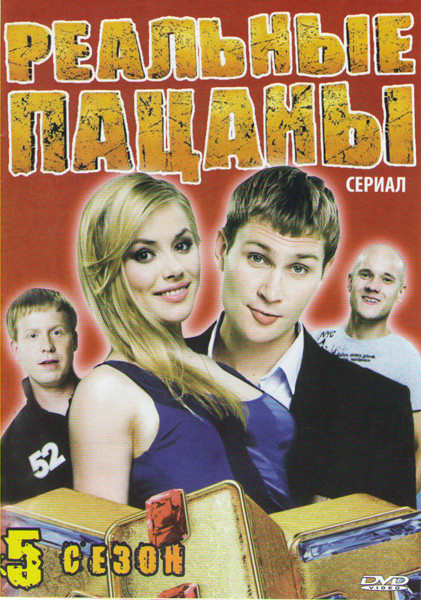 Реальные пацаны 5 Сезон (16 серий) на DVD Реальные пацаны 5 Сезон (16 серий) на DVD