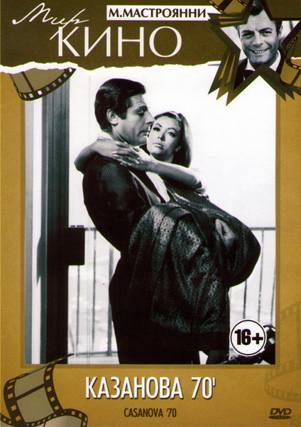 Казанова 70 на DVD
