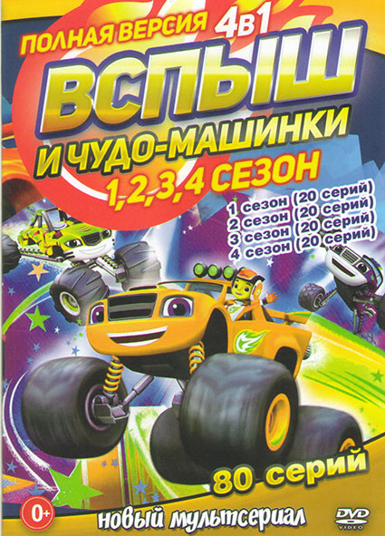 Вспыш и чудо машинки 1,2,3,4 Сезона (80 серий) на DVD Вспыш и чудо машинки 1,2,3,4 Сезона (80 серий) на DVD