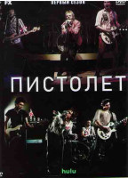 Изображение товара Пистолет 1 Сезон (6 серий)