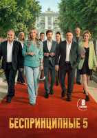 Изображение товара Беспринципные 5 Сезон (8 серий)(2DVD)*