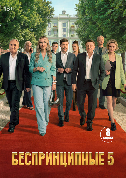 Беспринципные 5 Сезон (8 серий)(2DVD)* на DVD Беспринципные 5 Сезон (8 серий)(2DVD)* на DVD