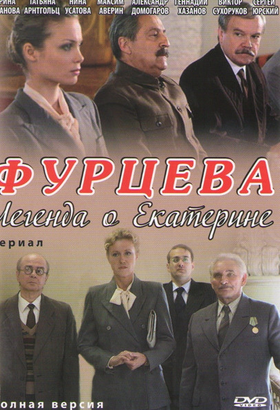 Фурцева Легенда о Екатерине (12 серий) на DVD Фурцева Легенда о Екатерине (12 серий) на DVD