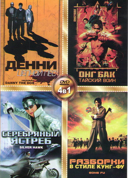 Денни Цепной пес / Онг Бак Тайский воин / Разборки в стиле кунг фу / Серебряный ястреб на DVD