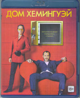 Изображение товара Дом Хемингуэй (Blu-ray)