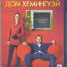 Дом Хемингуэй (Blu-ray) на Blu-ray