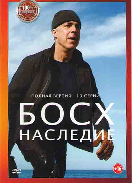 Босх Наследие 1 Сезон (10 серий) на DVD