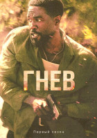 Изображение товара Гнев (7 серий)(2DVD)