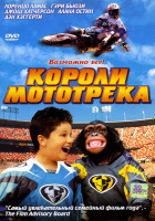 Изображение товара Короли мототрека 