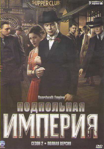 Подпольная империя 2 Сезон (12 серий) на DVD Подпольная империя 2 Сезон (12 серий) на DVD