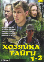 Изображение товара Хозяйка тайги (16 серий) / Хозяйка тайги 2 К морю (24 серии)