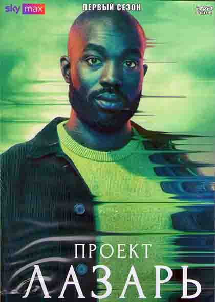 Проект Лазарь 1 Сезон (8 серий) (2DVD) на DVD