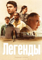 Изображение товара Легенды (6 серий)