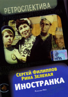 Изображение товара Иностранка 