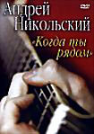 Изображение товара Андрей Никольский Когда ты рядом