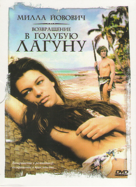Возвращение в Голубую лагуну на DVD Возвращение в Голубую лагуну на DVD