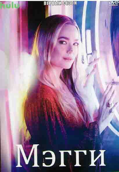Мэгги 1 Сезон (13 серий) на DVD Мэгги 1 Сезон (13 серий) на DVD