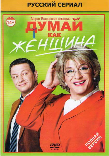 Думай как женщина (20 серий) на DVD Думай как женщина (20 серий) на DVD