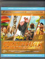 Изображение товара Сборник мультфильмов 06 (Облачно возможны осадки в виде фрикаделек / Облачно 2 Месть ГМО / Кумба / Гадкий я / Гадкий я 2 / Семейка Крудс / Делай ноги