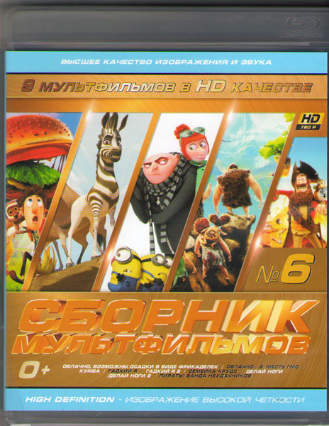 Сборник мультфильмов 06 (Облачно возможны осадки в виде фрикаделек / Облачно 2 Месть ГМО / Кумба / Гадкий я / Гадкий я 2 / Семейка Крудс / Делай ноги на Blu-ray Сборник мультфильмов 06 (Облачно возможны осадки в виде фрикаделек / Облачно 2 Месть ГМО / Кумба / Гадкий я / Гадкий я 2 / Семейка Крудс / Делай ноги на Blu-ray