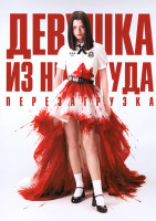 Изображение товара Девушка из ниоткуда (6 серий)