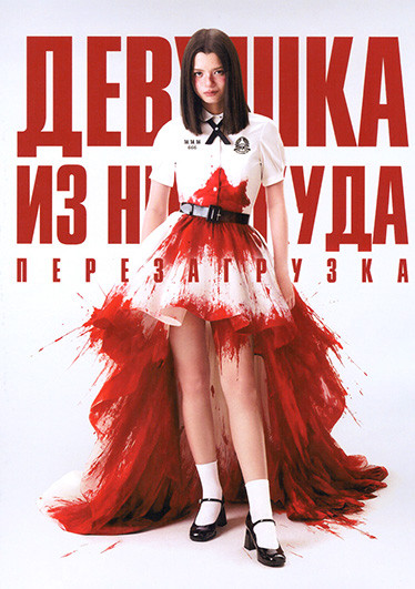 Девушка из ниоткуда (6 серий) на DVD