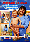 Детский массаж и развивающая гимнастика Часть 2 на DVD
