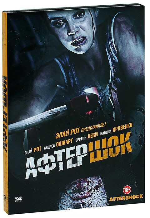 Афтершок на DVD