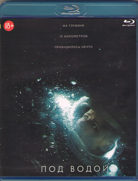 Под водой (Blu-ray)* на Blu-ray