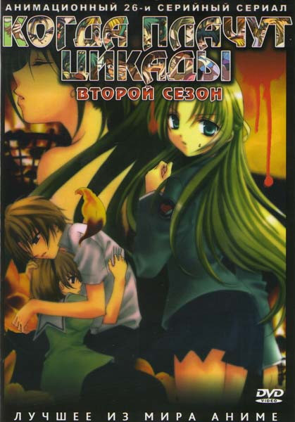 Когда плачут цикады 2 Сезон (26 эпизодов) на DVD Когда плачут цикады 2 Сезон (26 эпизодов) на DVD