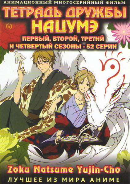 Тетрадь дружбы Нацумэ 1,2,3,4 Сезоны (52 серии) (2 DVD) на DVD