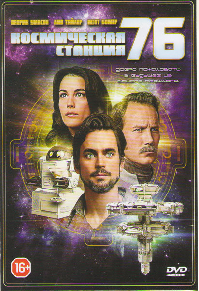 Космическая станция 76 на DVD