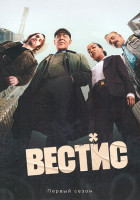 Изображение товара Вестис (8 серий)(2DVD)