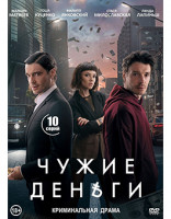 Изображение товара Чужие деньги (10 серий)*