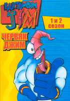 Изображение товара Червяк Джим 1,2 Сезон (23 серии) (2 DVD)