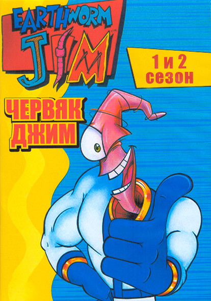 Червяк Джим 1,2 Сезон (23 серии) (2 DVD) на DVD Червяк Джим 1,2 Сезон (23 серии) (2 DVD) на DVD