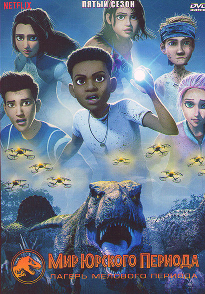 Мир Юрского периода Лагерь мелового периода 5 Сезон (12 серий) на DVD