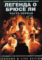Изображение товара Легенда о Брюсе Ли 1 Часть (25 серий) (4 DVD)