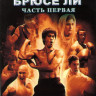 Легенда о Брюсе Ли 1 Часть (25 серий) (4 DVD) на DVD Легенда о Брюсе Ли 1 Часть (25 серий) (4 DVD) на DVD