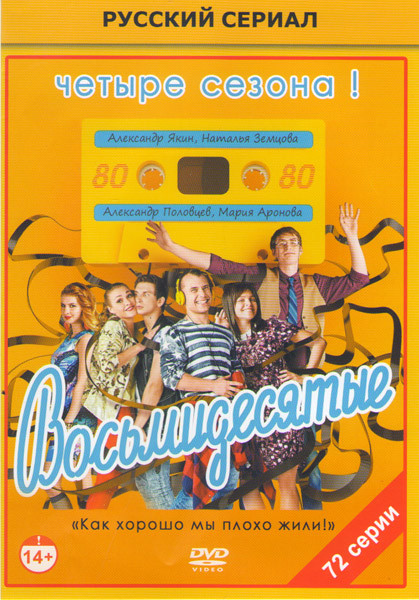 Восьмидесятые 1,2,3,4 Сезоны (72 серии) на DVD Восьмидесятые 1,2,3,4 Сезоны (72 серии) на DVD