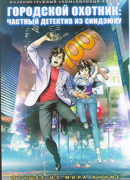 Городской охотник Частный детектив из Синдзюку на DVD