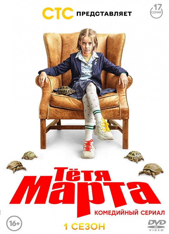 Тетя Марта (17 серий) (2DVD)* на DVD Тетя Марта (17 серий) (2DVD)* на DVD