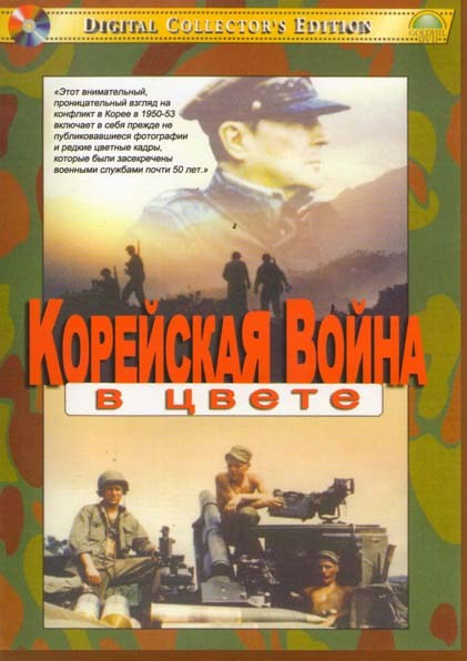Корейская война в цвете (2 DVD) на DVD