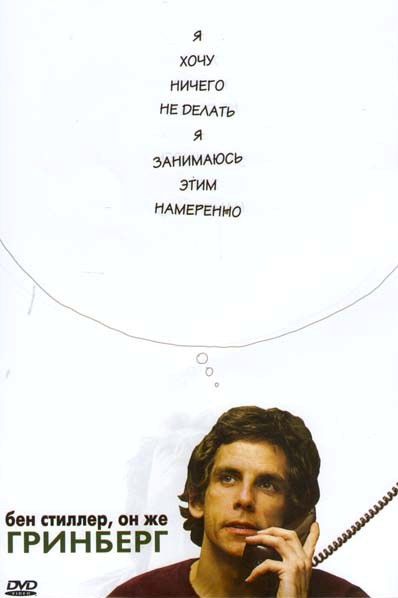 Гринберг на DVD Гринберг на DVD