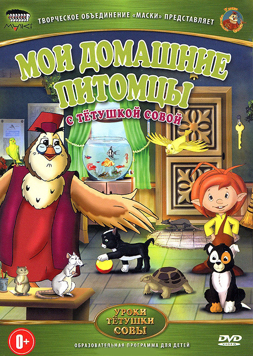 Мои домашние питомцы с тетушкой Совой (11 серий) на DVD Мои домашние питомцы с тетушкой Совой (11 серий) на DVD